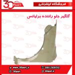 گلگیر جلو راننده برلیانس H230 H220