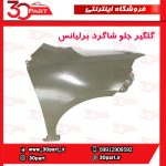 گلگیر جلو شاگرد برلیانس H230 H220