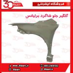 گلگیر جلو شاگرد برلیانس H230 H220