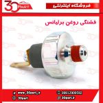 فشنگی روغن آریو و برلیانس