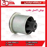 بوش اکسل عقب تندر ساندرو