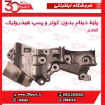 پایه دینام بدون هیدرولیک تندر