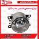 چراغ مه شکن جلو قدیمی تندر90-ال90-مگان