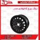 رینگ چرخ 14 فولادی تندر90-ال90