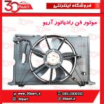موتور فن رادیاتور آریو S300