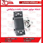 دسته موتور سمت راننده برلیانس اتومات H330 H320