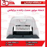 دسته موتور سمت راننده برلیانس اتومات H330 H320