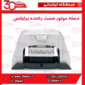 دسته موتور سمت راننده برلیانس اتومات H330 H320