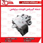 دسته موتور سمت راننده برلیانس اتومات H330 H320