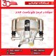 سیلندر ترمز چرخ جلو راست تندر90-ال90