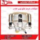 سیلندر ترمز چرخ جلو چپ تندر90-ال90