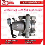 کالیپر عقب سمت راننده برلیانس H330 H320