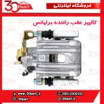 کالیپر عقب سمت راننده برلیانس H330 H320