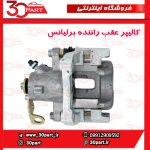 کالیپر عقب سمت راننده برلیانس H330 H320