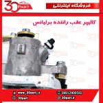 کالیپر عقب سمت راننده برلیانس H330 H320