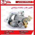 کالیپر عقب سمت راننده برلیانس H330 H320