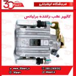 کالیپر عقب سمت شاگرد برلیانس H330 H320