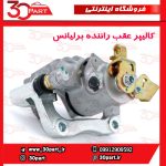 کالیپر عقب سمت شاگرد برلیانس H330 H320