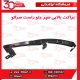 براکت بالایی سپر جلو راست سراتو سایپا