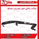 براکت بالایی سپر جلو چپ سراتو سایپا