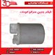 فیلتر بنزین اتومات سراتو سایپا