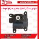 موتور عملگر کنترل بخاری اتومات سراتو سایپا