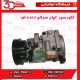 کمپرسور کولر دنده سراتو سایپا