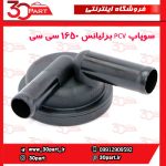 سوپاپ PCV برلیانس 1650 سی سی