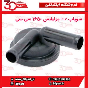 سوپاپ PCV برلیانس 1650 سی سی