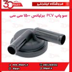 سوپاپ PCV برلیانس 1500 سی سی