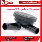 سوپاپ PCV برلیانس 1650 سی سی - تصویر 2