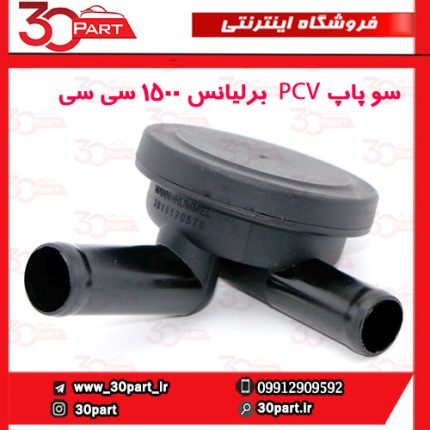 سوپاپ PCV برلیانس 1500 سی سی