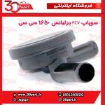 سوپاپ PCV برلیانس 1650 سی سی - تصویر 3