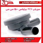 سوپاپ PCV برلیانس 1500 سی سی