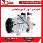 کمپرسور سه پیچ برلیانس