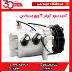 کمپرسور سه پیچ برلیانس