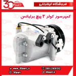 کمپرسور سه پیچ برلیانس