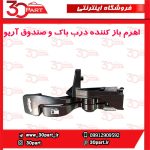 اهرم درب باک و صندوق آریو S300