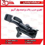 اهرم درب باک و صندوق آریو S300