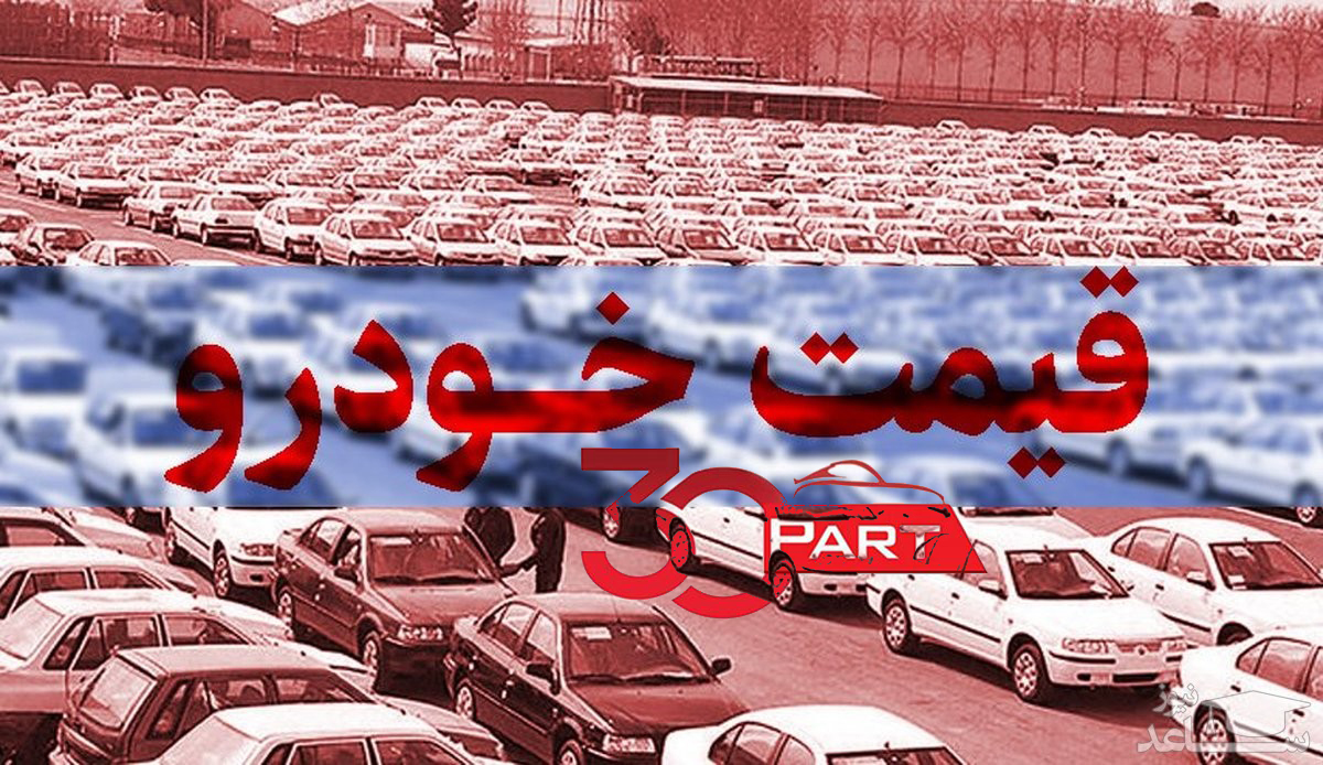 قیمت کارخانه ای جدید محصولات ایران خودرو و سایپا اعلام شد(4 دی ماه 1401)