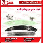 کیت زنجیر تایم یورو 5 چانگان CS35