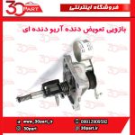 بازویی تعویض دنده آریو دنده ای