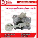 بازویی تعویض دنده آریو دنده ای