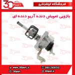 بازویی تعویض دنده آریو دنده ای