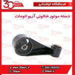دسته موتور شاتونی آریو اتوماتیک