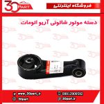 دسته موتور شاتونی آریو اتوماتیک