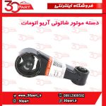 دسته موتور شاتونی آریو اتوماتیک