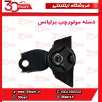 دسته موتور چپ برلیانس 230 و 220