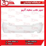 سپر عقب سفید آریو S300