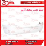سپر عقب سفید آریو S300